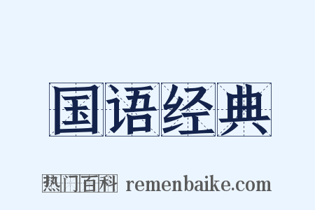 国语经典是什么意思的图片